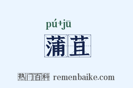 蒲苴是什么意思的图片